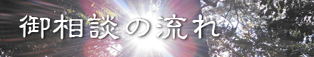 御相談の流れ