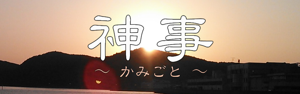 神事（かみごと）～神様との交流～